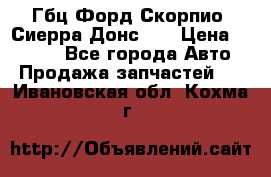 Гбц Форд Скорпио, Сиерра Донс N9 › Цена ­ 9 000 - Все города Авто » Продажа запчастей   . Ивановская обл.,Кохма г.